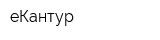 еКантур