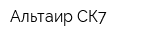 Альтаир СК7