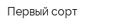 Первый сорт