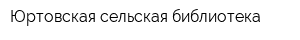 Юртовская сельская библиотека