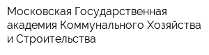 Московская Государственная академия Коммунального Хозяйства и Строительства