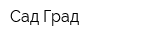 Сад Град