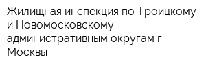 Жилищная инспекция по Троицкому и Новомосковскому административным округам г Москвы