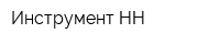 Инструмент-НН