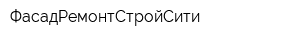 ФасадРемонтСтройСити