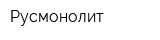 Русмонолит