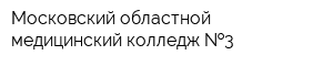 Московский областной медицинский колледж  3