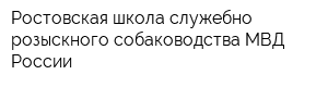Ростовская школа служебно-розыскного собаководства МВД России