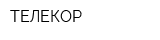 ТЕЛЕКОР