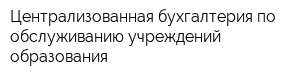 Централизованная бухгалтерия по обслуживанию учреждений образования
