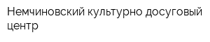 Немчиновский культурно-досуговый центр