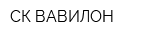 СК ВАВИЛОН