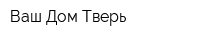 Ваш Дом Тверь