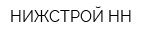 НИЖСТРОЙ-НН
