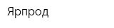 Ярпрод