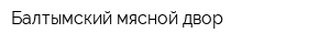 Балтымский мясной двор