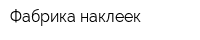 Фабрика наклеек