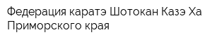 Федерация каратэ Шотокан Казэ Ха Приморского края