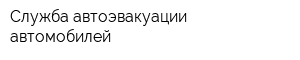 Служба автоэвакуации автомобилей