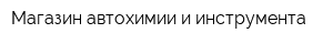 Магазин автохимии и инструмента