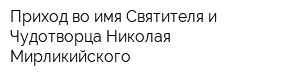 Приход во имя Святителя и Чудотворца Николая Мирликийского