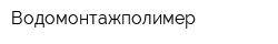 Водомонтажполимер