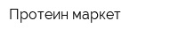 Протеин маркет