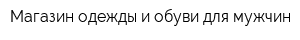 Магазин одежды и обуви для мужчин