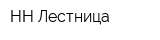 НН-Лестница