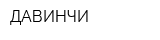 ДАВИНЧИ