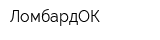 ЛомбардОК