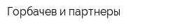 Горбачев и партнеры