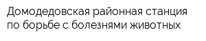 Домодедовская районная станция по борьбе с болезнями животных