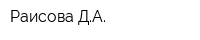 Раисова ДА