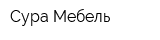 Сура-Мебель
