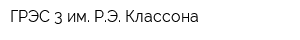 ГРЭС-3 им РЭ Классона