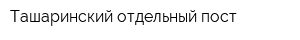 Ташаринский отдельный пост