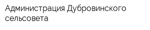 Администрация Дубровинского сельсовета