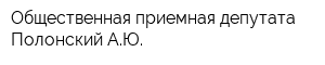Общественная приемная депутата Полонский АЮ