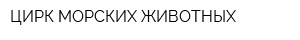 ЦИРК МОРСКИХ ЖИВОТНЫХ