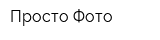 Просто Фото