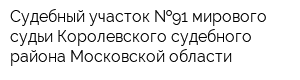 Судебный участок  91 мирового судьи Королевского судебного района Московской области