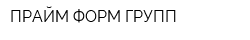 ПРАЙМ ФОРМ ГРУПП