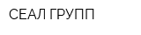 СЕАЛ-ГРУПП