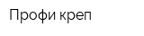 Профи креп