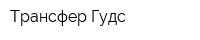 Трансфер Гудс