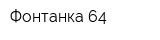 Фонтанка 64