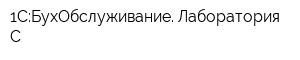 1С:БухОбслуживание Лаборатория С