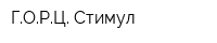 ГОРЦ Стимул
