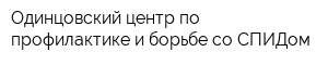 Одинцовский центр по профилактике и борьбе со СПИДом